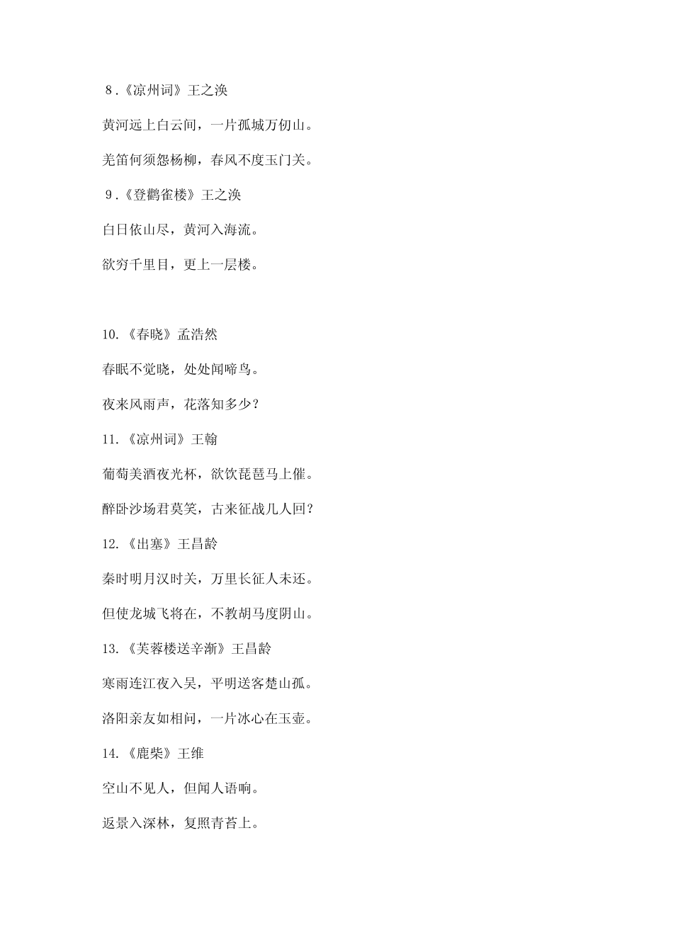 人教版部编版二年级语文下册 小学生必背古诗词75首 _第2页