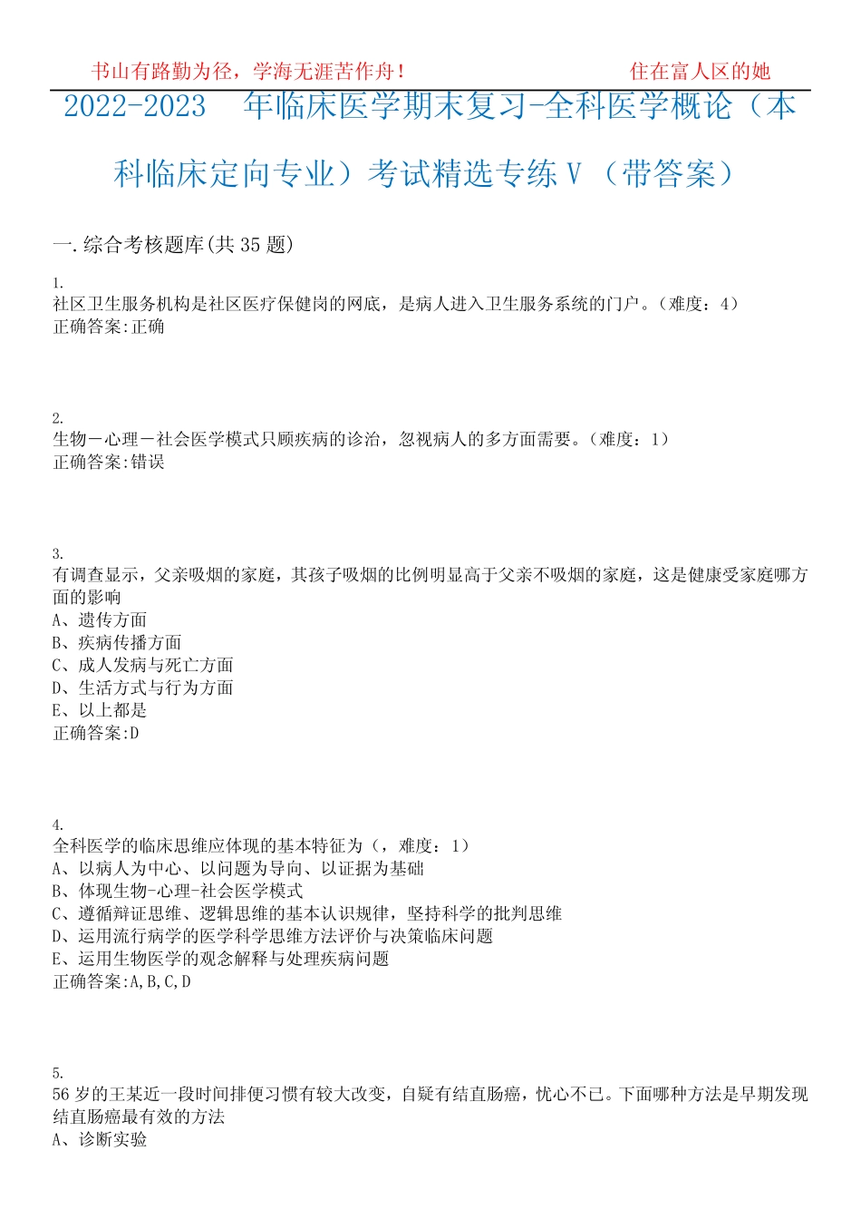 2022-2023年临床医学期末复习-全科医学概论(本科临床定向专业)考试精选_第1页