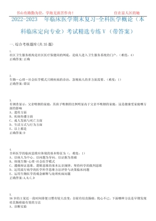 2022-2023年临床医学期末复习-全科医学概论(本科临床定向专业)考试精选