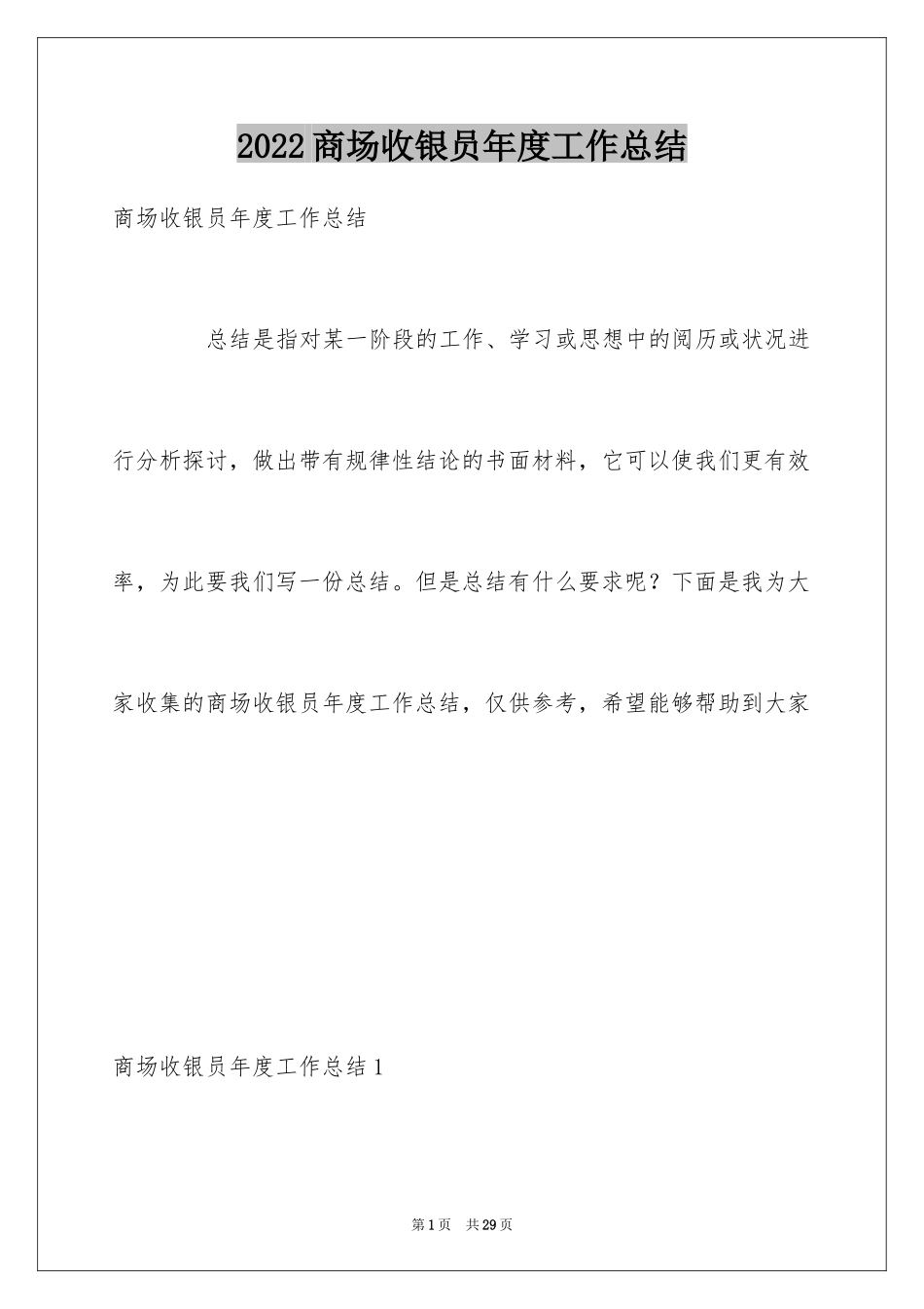 2024商场收银员年度工作总结_第1页