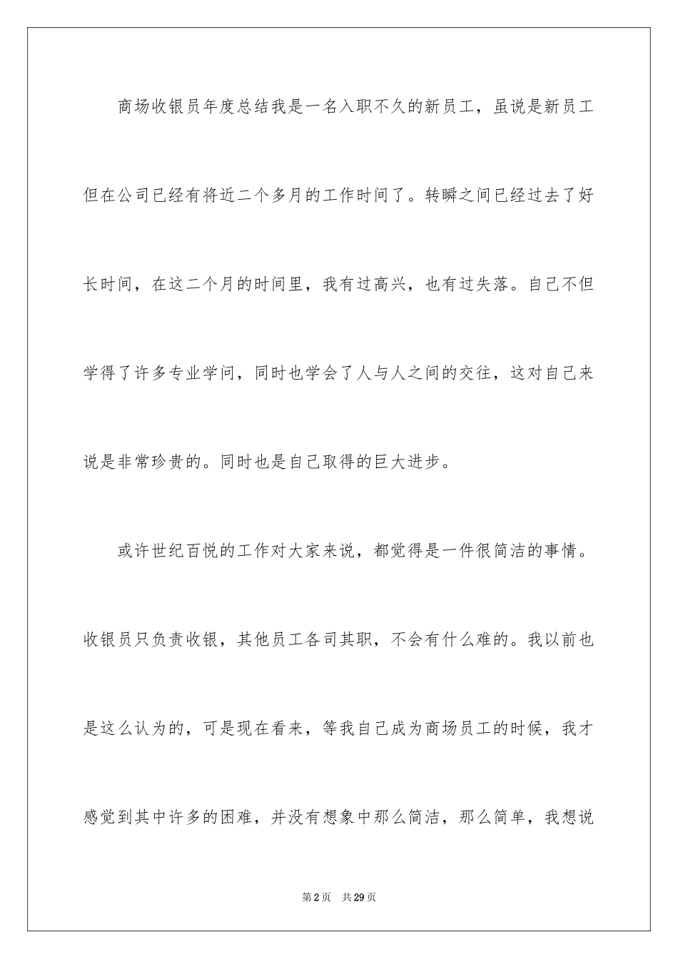 2024商场收银员年度工作总结_第2页