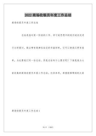 2024商场收银员年度工作总结