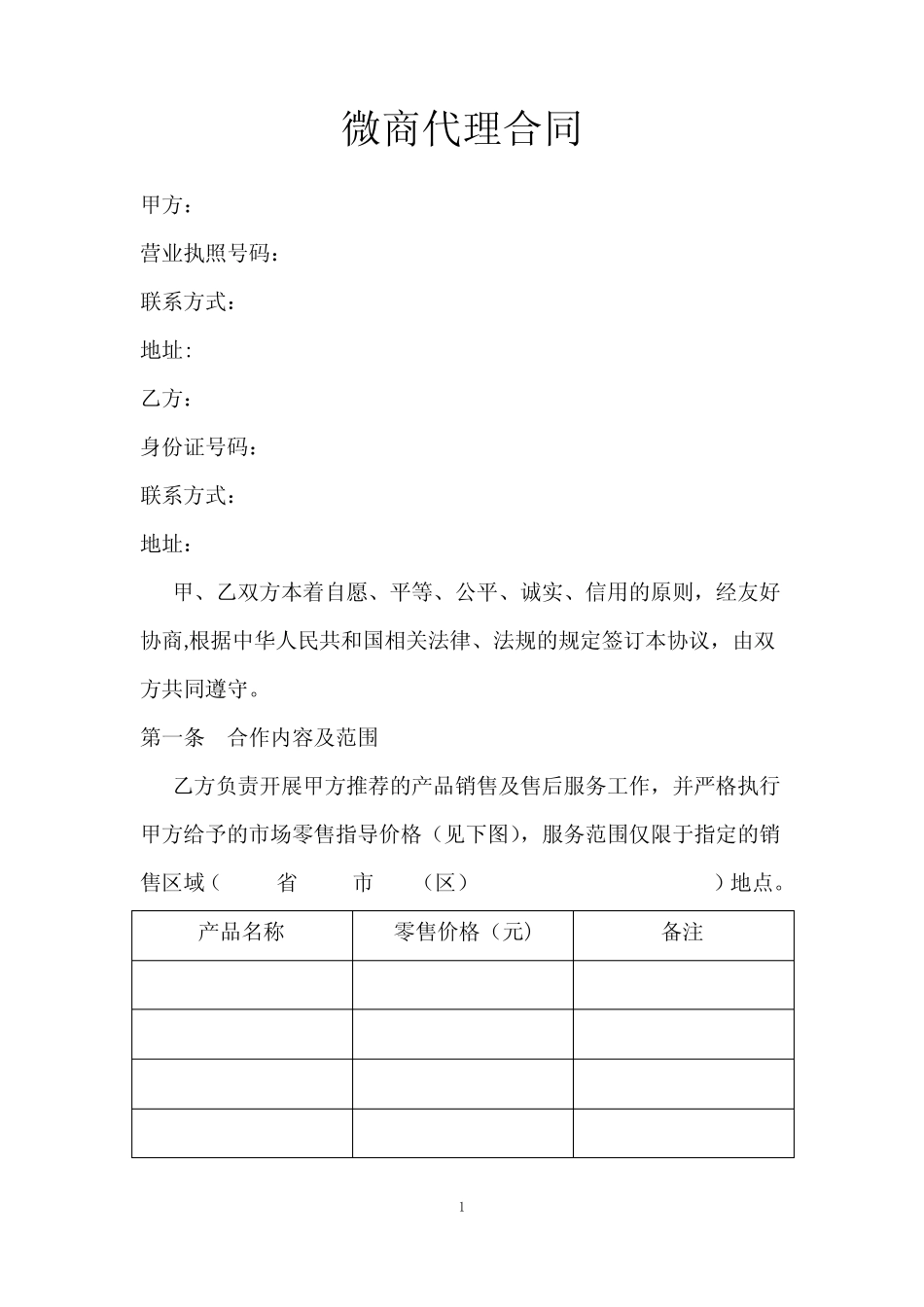 微商代理合同1_第1页