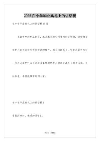 2024在小学毕业典礼上的讲话稿_26