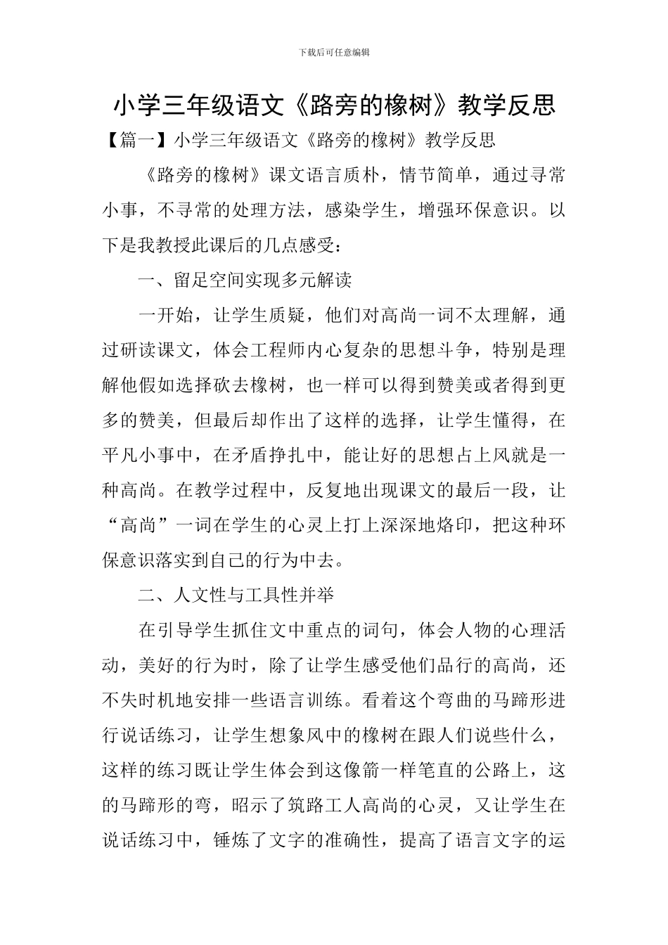 小学三年级语文《路旁的橡树》教学反思_第1页