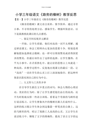 小学三年级语文《路旁的橡树》教学反思