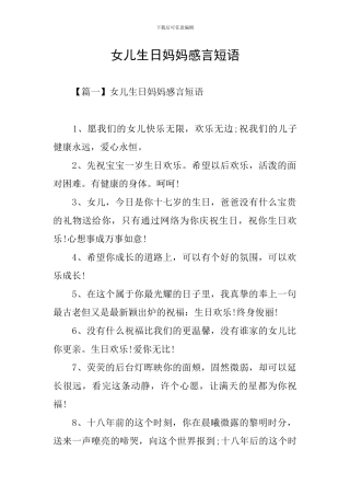 女儿生日妈妈感言短语