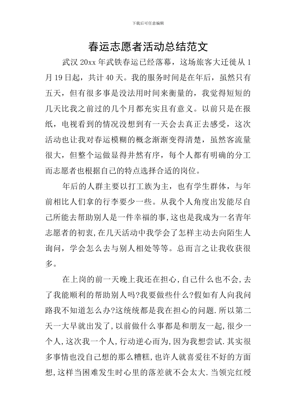 春运志愿者活动总结范文_第1页