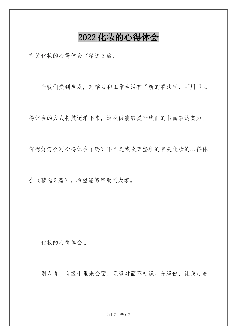 2024化妆的心得体会_第1页