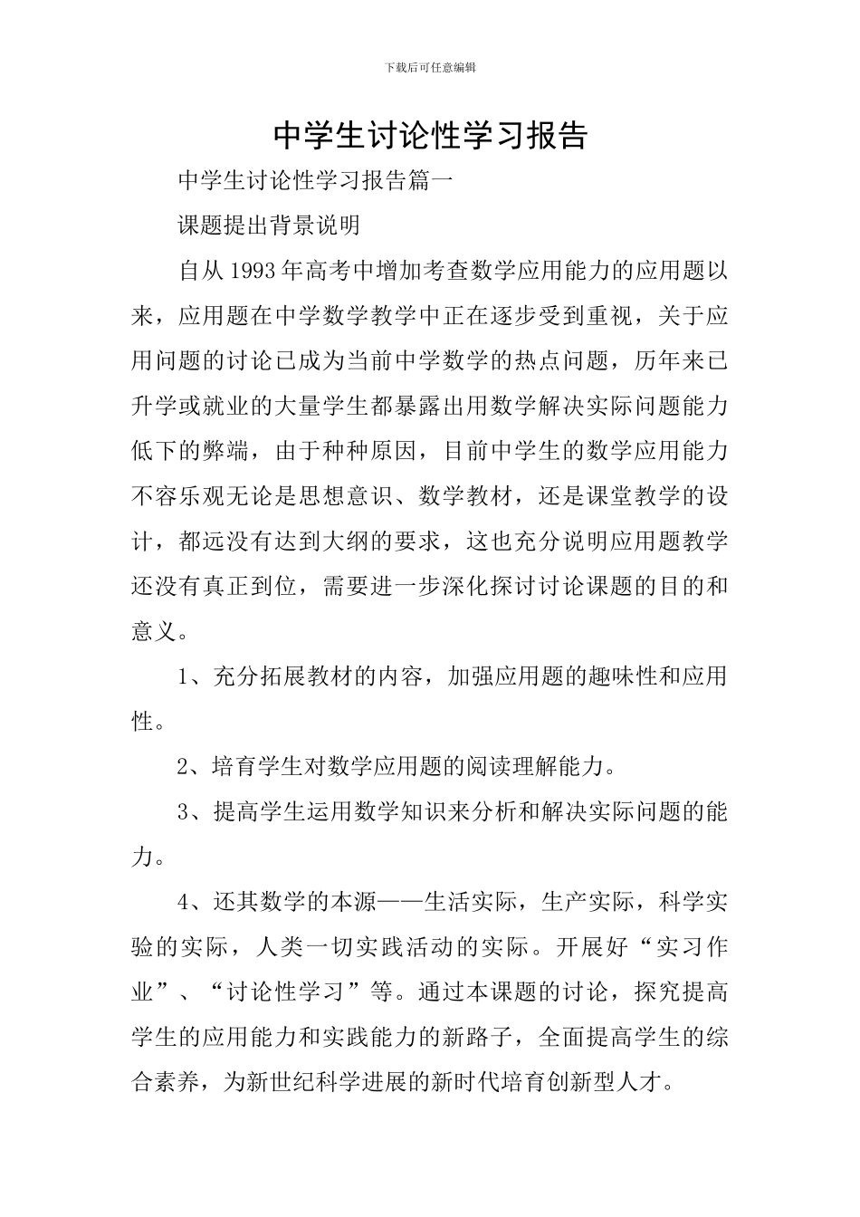 中学生研究性学习报告_第1页