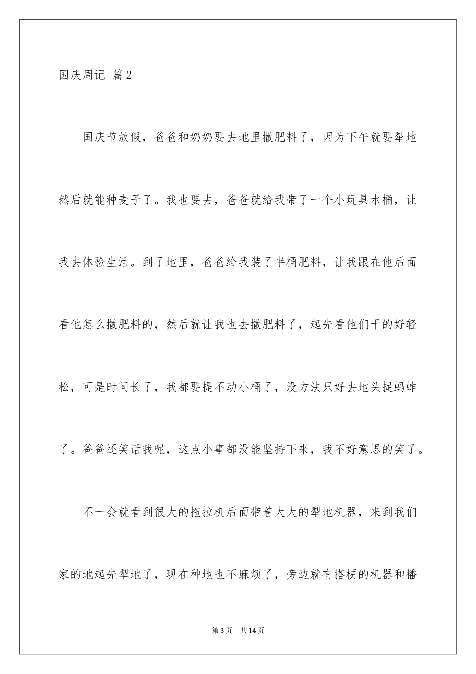 2024国庆周记_109_第3页