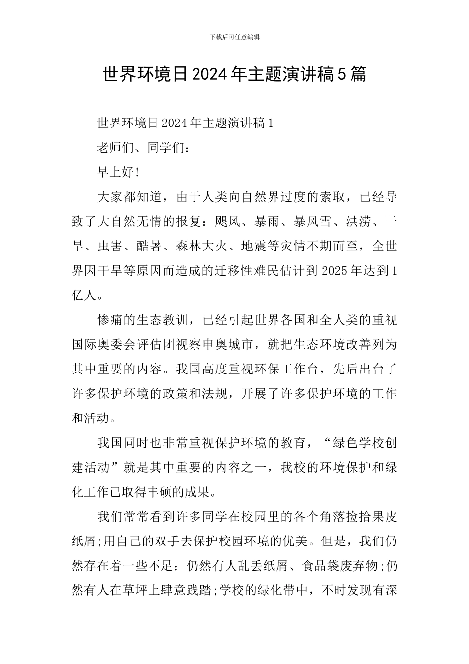 世界环境日2024年主题演讲稿5篇_第1页