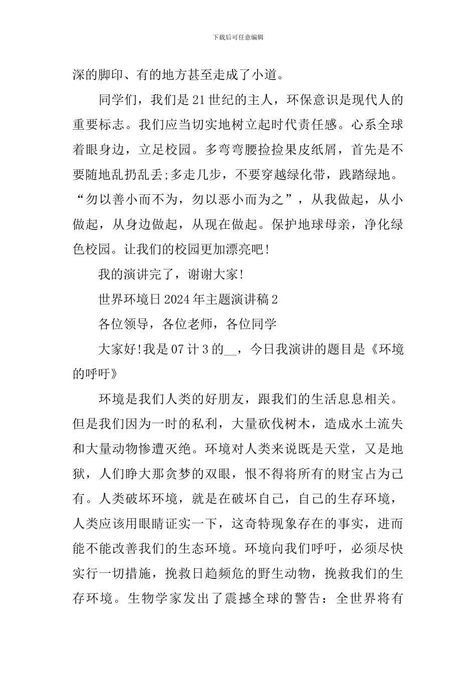世界环境日2024年主题演讲稿5篇_第2页