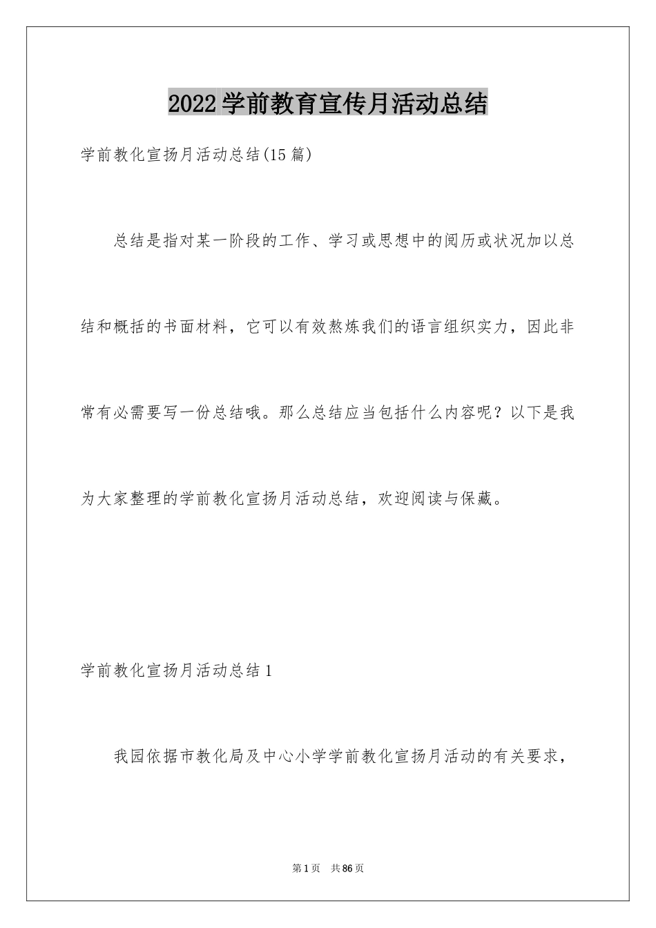 2024学前教育宣传月活动总结_1_第1页