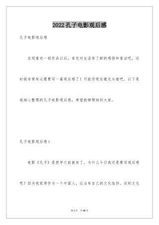 2024孔子电影观后感_5