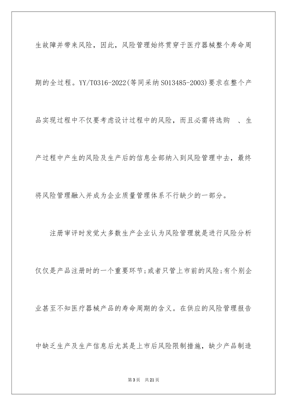 2024医疗器械生产企业风险管理的误区及对策_第3页