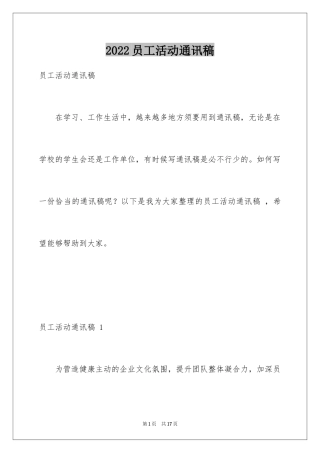 2024员工活动通讯稿 _1