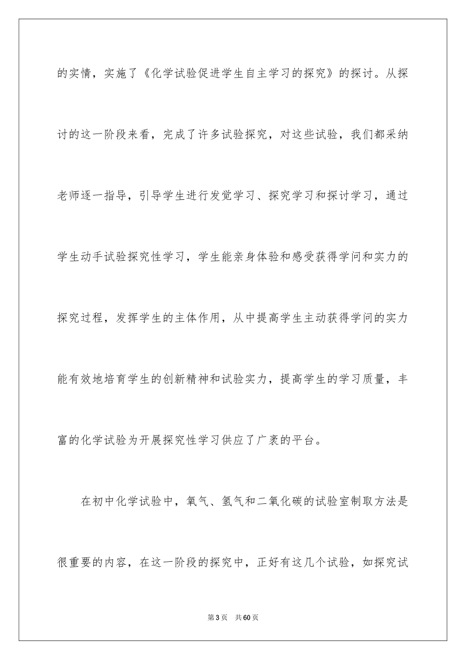 2024化学实验心得体会_第3页