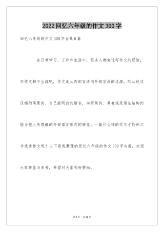 2024回忆六年级的作文300字_6