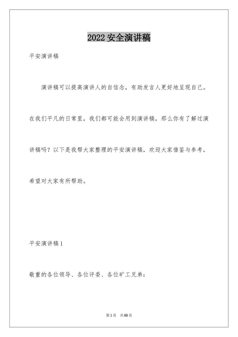 2024安全演讲稿_1071_第1页