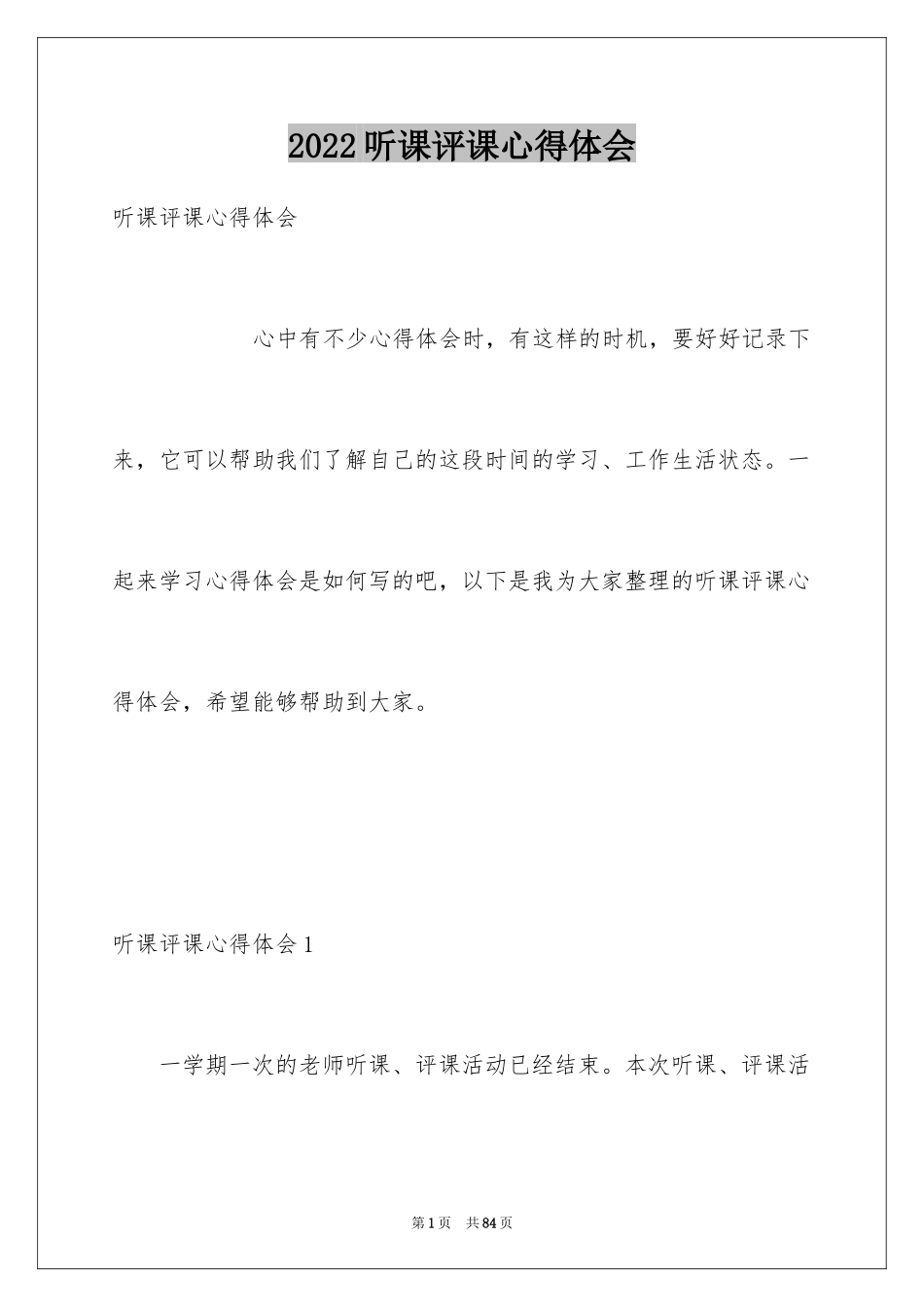 2024听课评课心得体会_1_第1页