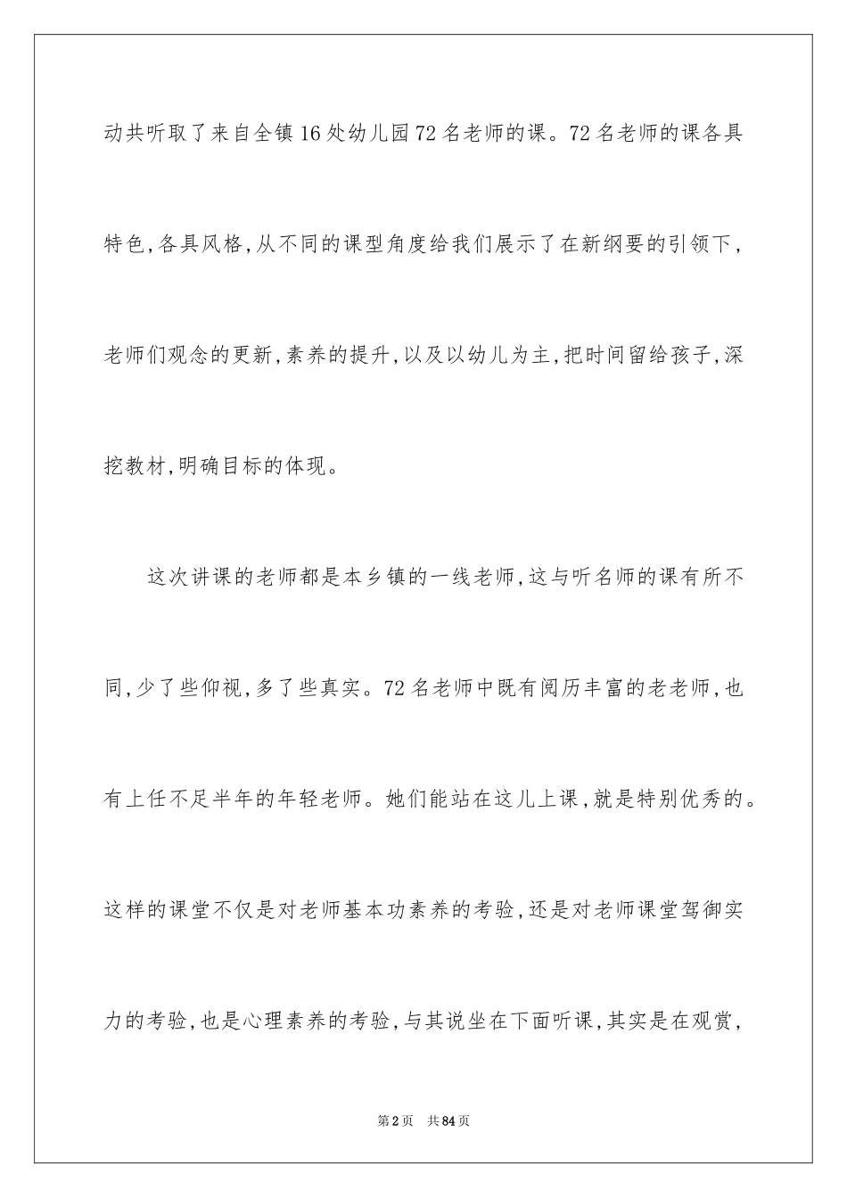 2024听课评课心得体会_1_第2页