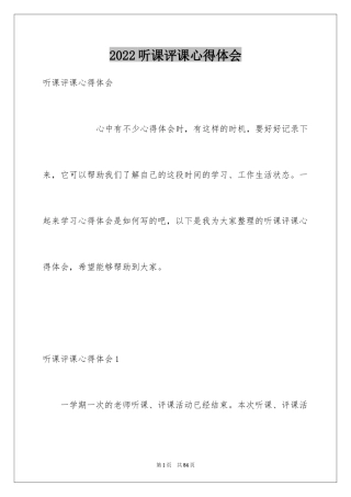2024听课评课心得体会_1