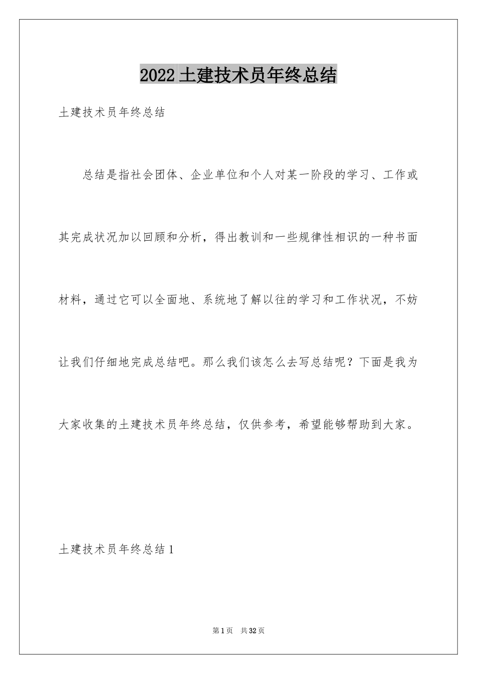 2024土建技术员年终总结_3_第1页