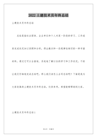 2024土建技术员年终总结_3