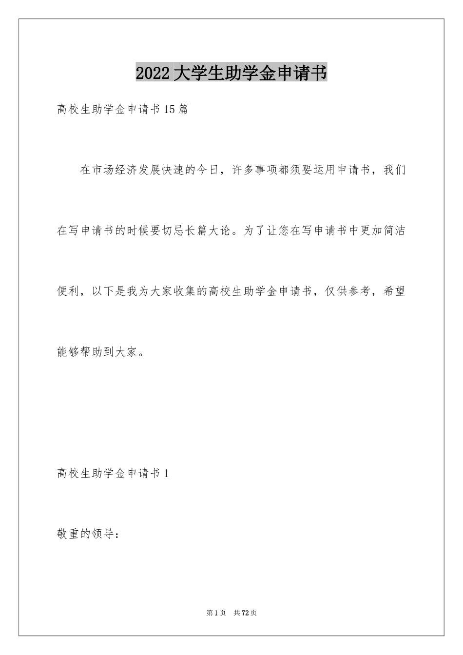 2024大学生助学金申请书_48_第1页