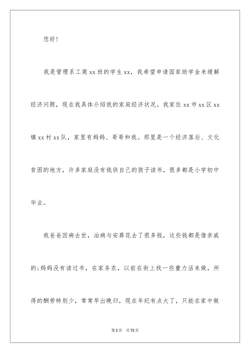 2024大学生助学金申请书_48_第2页