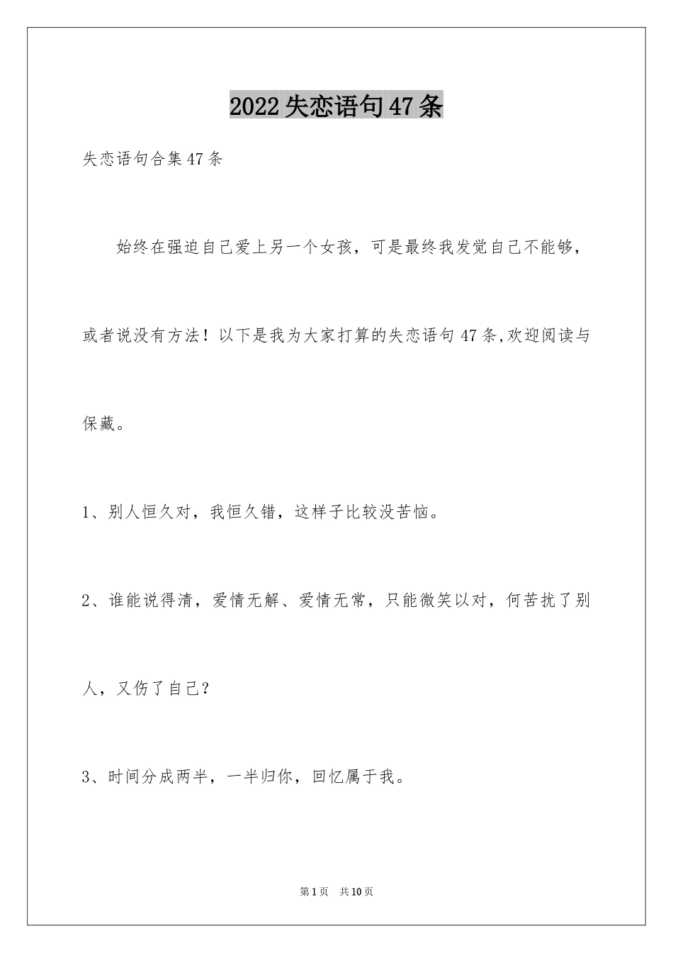 2024失恋语句47条_第1页