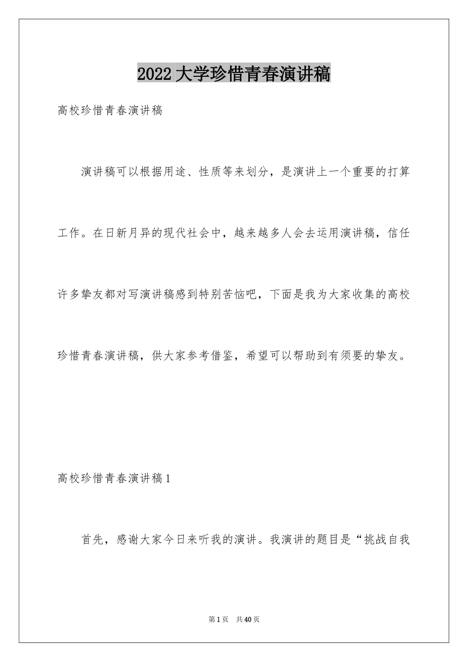 2024大学珍惜青春演讲稿_1_第1页