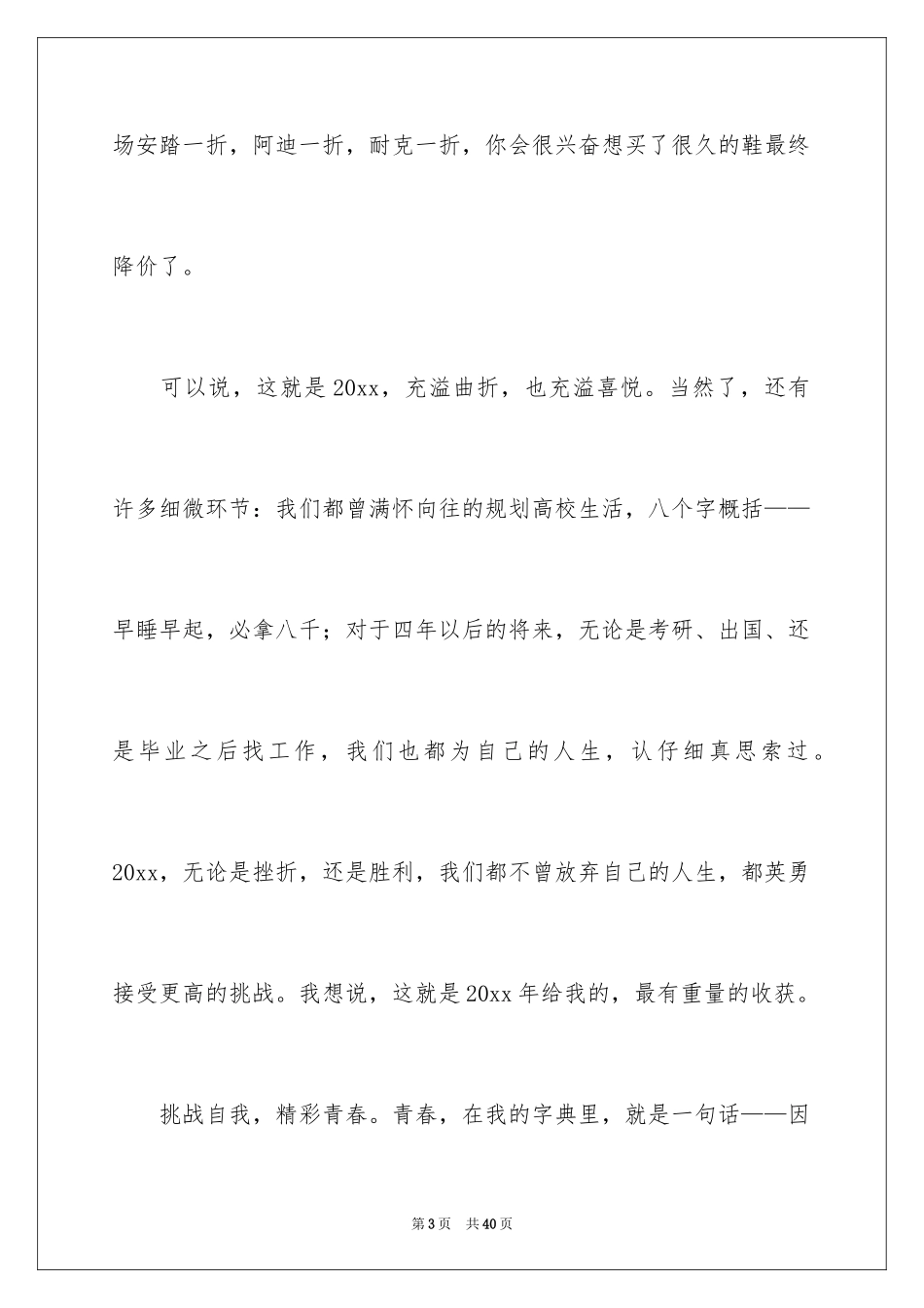 2024大学珍惜青春演讲稿_1_第3页