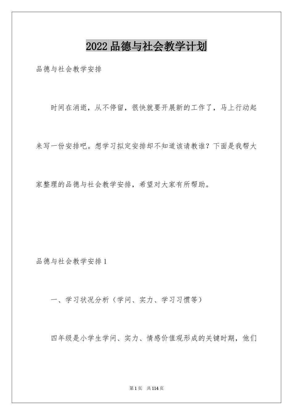 2024品德与社会教学计划_5_第1页