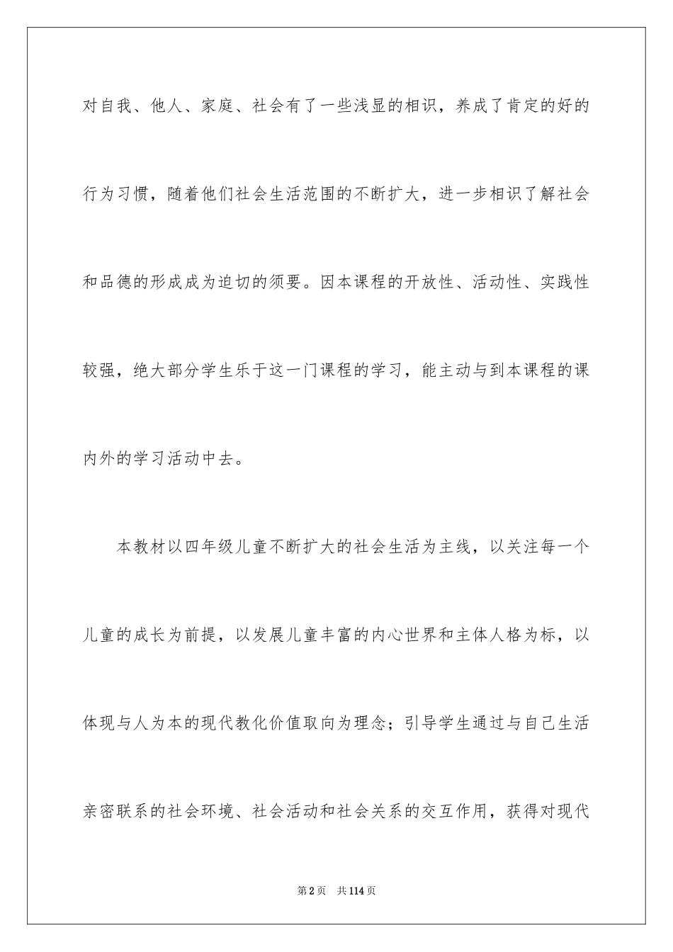 2024品德与社会教学计划_5_第2页