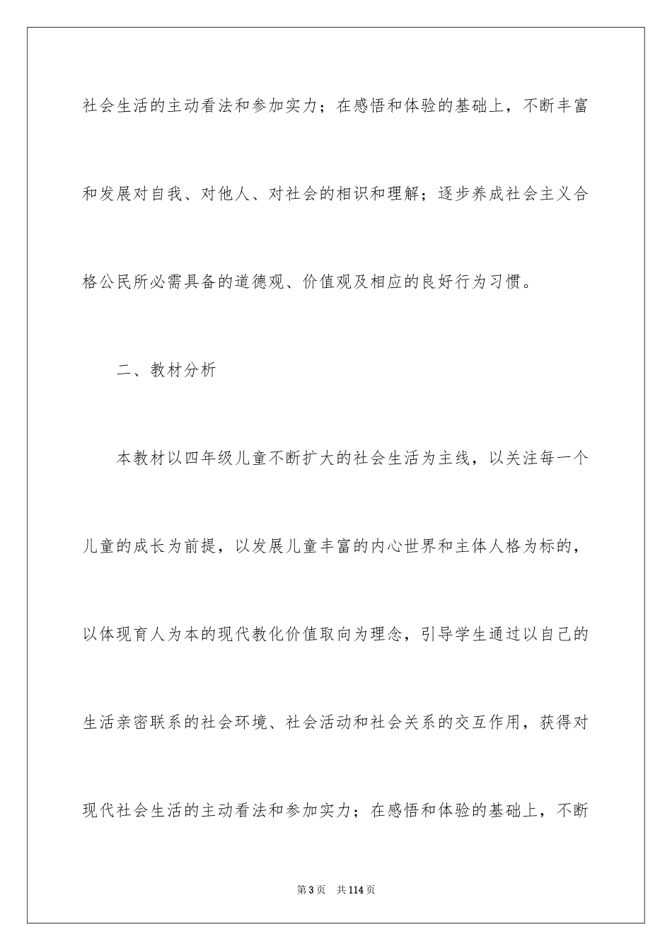 2024品德与社会教学计划_5_第3页