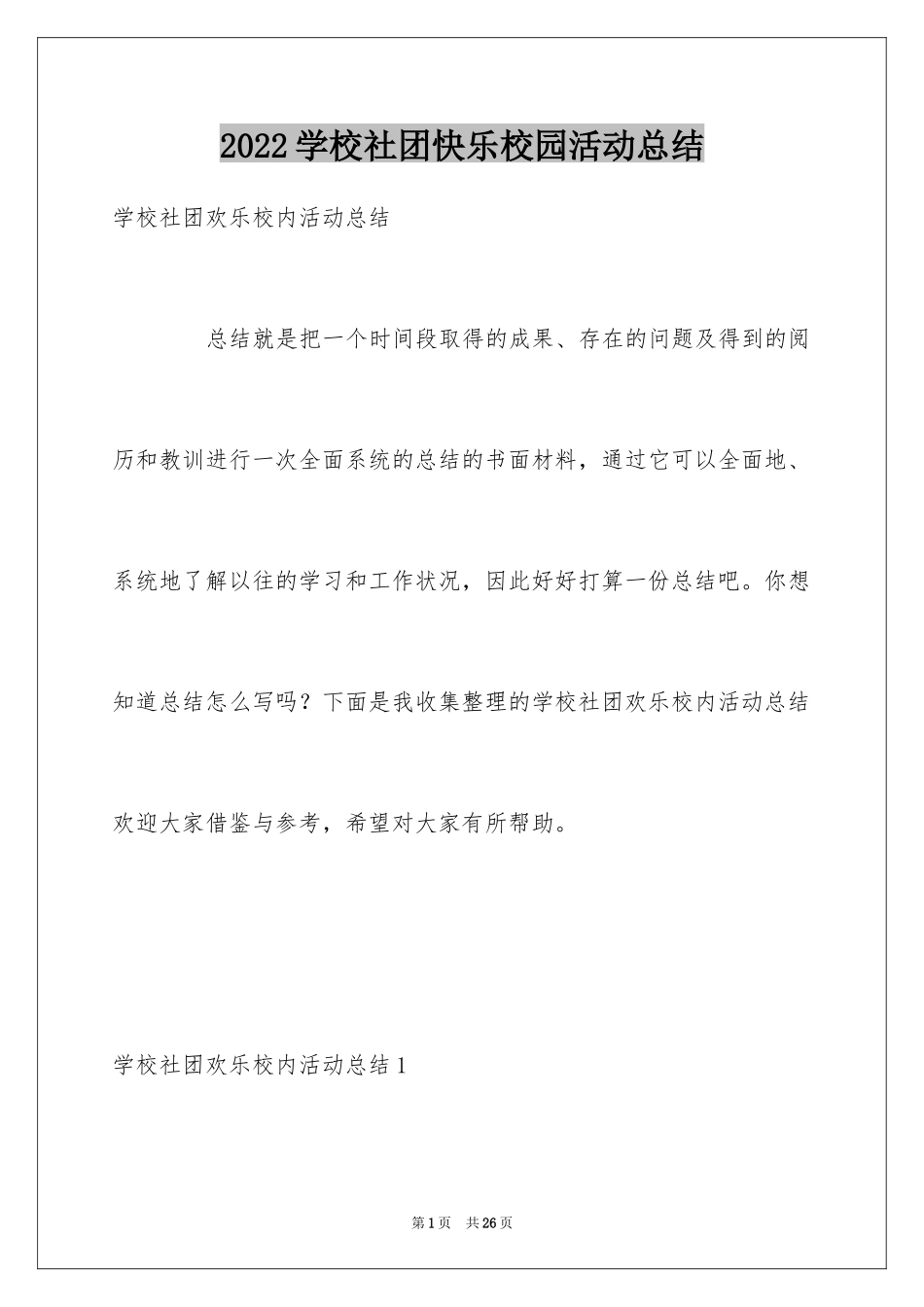 2024学校社团快乐校园活动总结_第1页