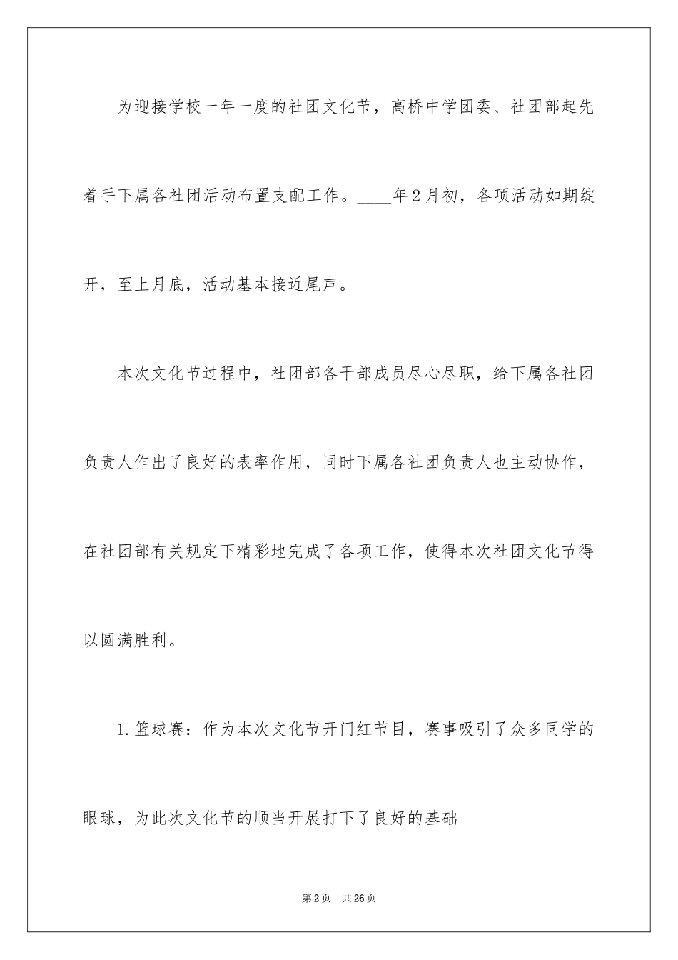 2024学校社团快乐校园活动总结_第2页