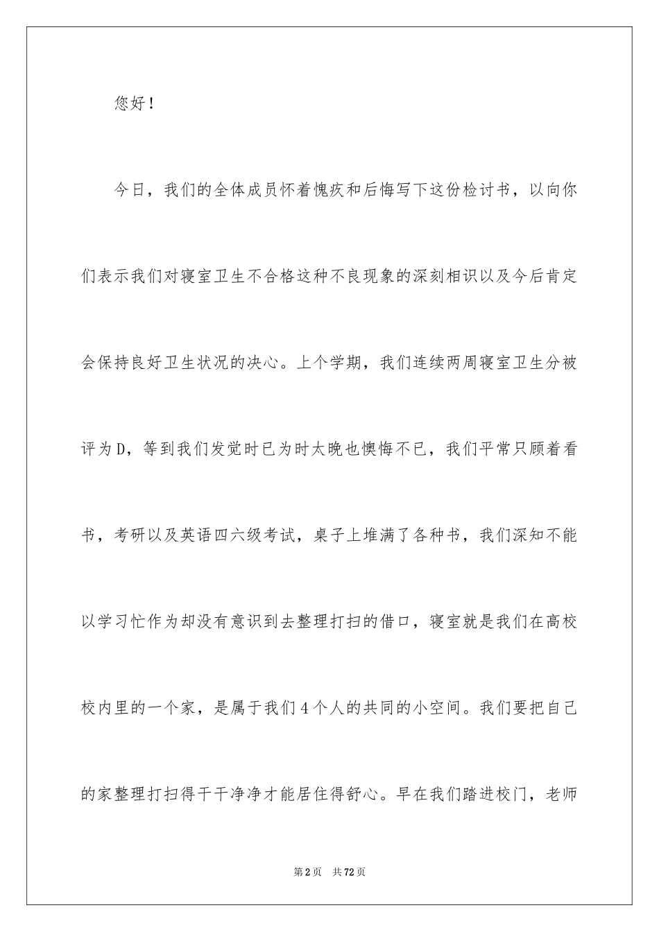 2024大学生宿舍卫生检讨书_1_第2页