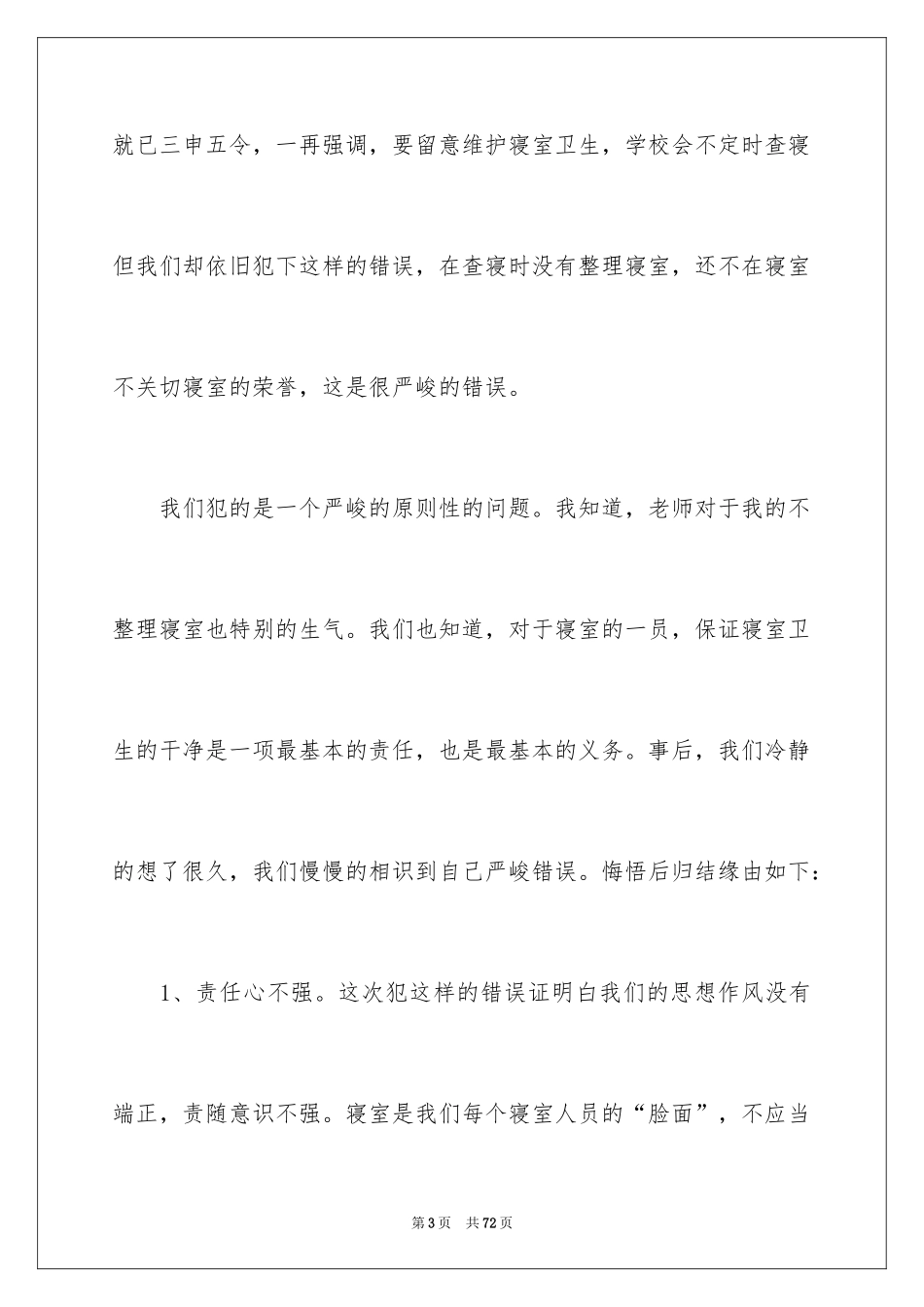 2024大学生宿舍卫生检讨书_1_第3页