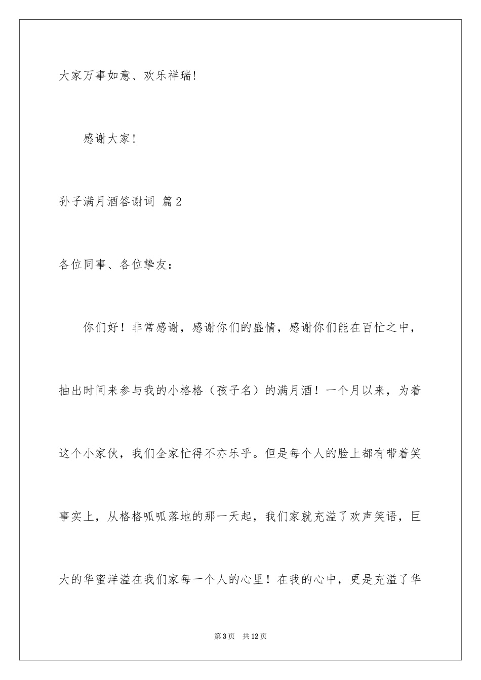 2024孙子满月酒答谢词_3_第3页