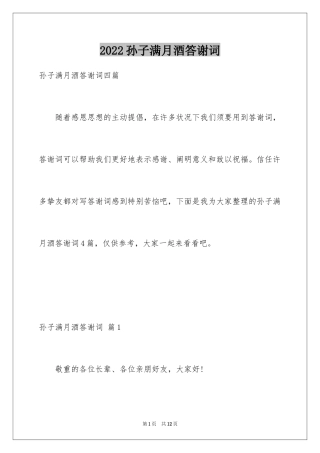 2024孙子满月酒答谢词_3