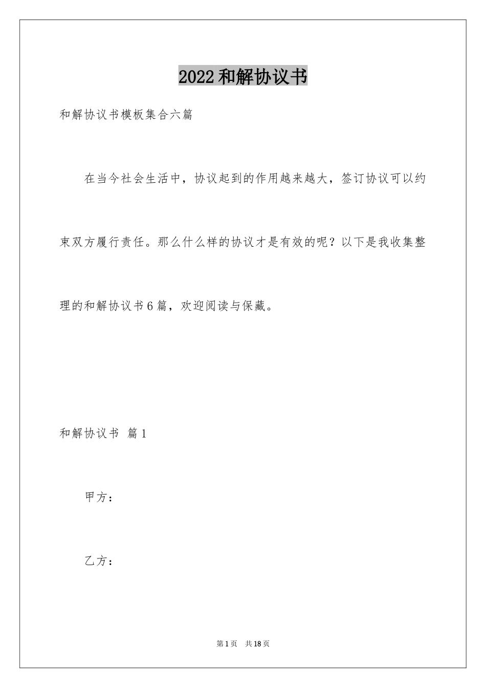 2024和解协议书_53_第1页