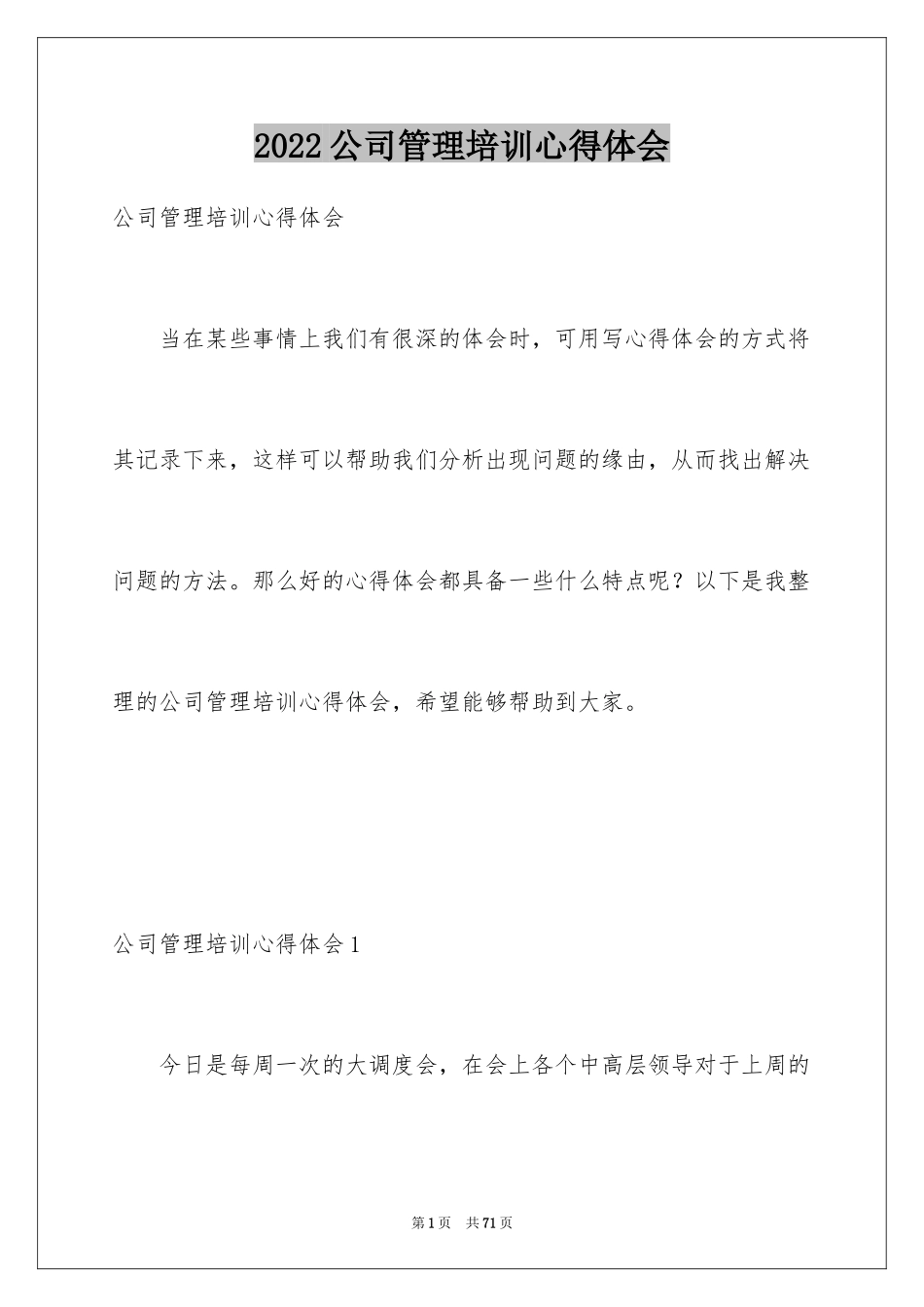 2024公司管理培训心得体会_1_第1页