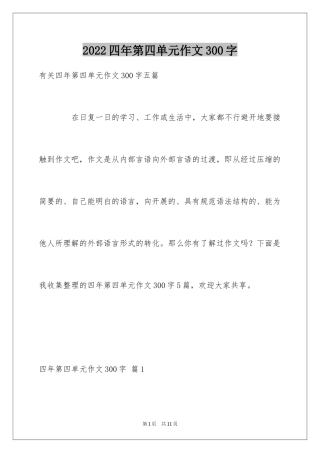 2024四年第四单元作文300字_4