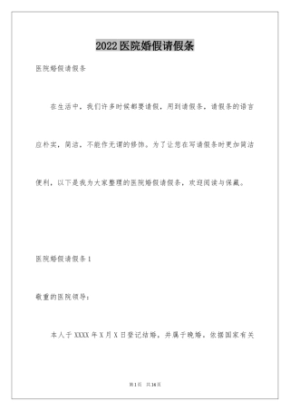 2024医院婚假请假条