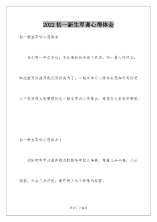 2024初一新生军训心得体会_3