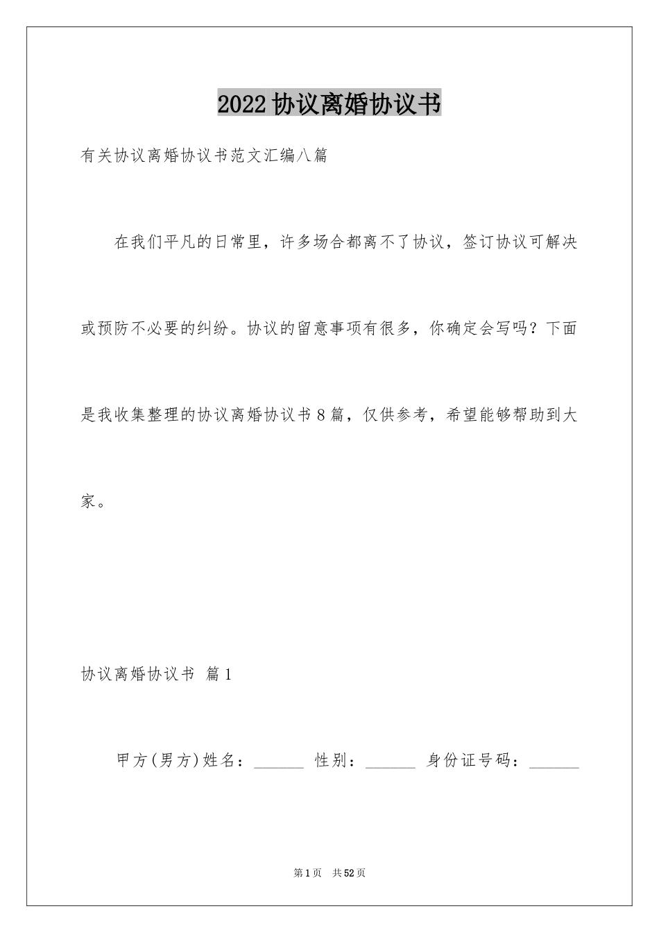 2024协议离婚协议书_302_第1页