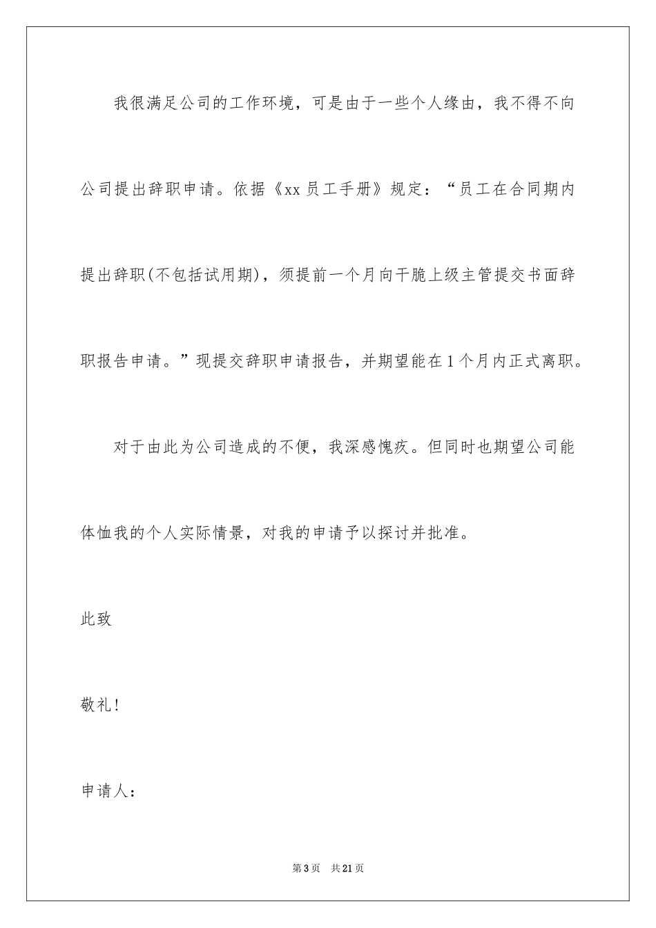 2024员工主动离职申请书_7_第3页